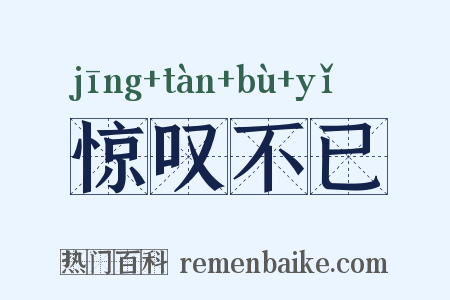 惊叹不已是什么意思的图片